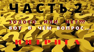 Часть 2.Золото или Нет,вот в чём вопрос.Интрига...