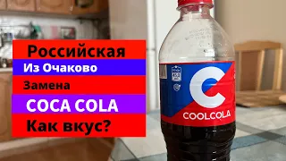 Российская Кока-Кола из Очаково, Импортозамещение.