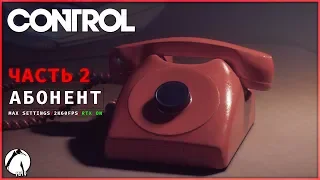 НЕИЗВЕСТНЫЙ АБОНЕНТ ● CONTROL [2K | RTX On] ► Часть 2