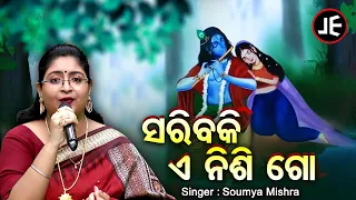 Saribaki E Nishi Go Nagara Mohana Bina- Odishi Song | Soumya Mishra | ସରିବକି ଏ ନିଶି | Sidharth Music