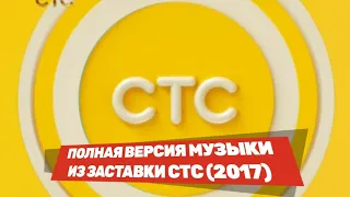 Полная версия музыки из заставки СТС (2017)