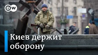 Киев держит оборону и готовится к новым атакам со стороны РФ