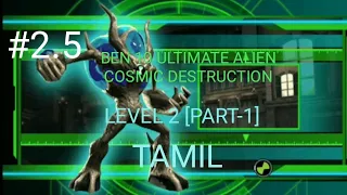 BEN 10 ULTIMATE ALIEN COSMIC DESTRUCTION LEVEL 2 [PART-1] IN TAMIL