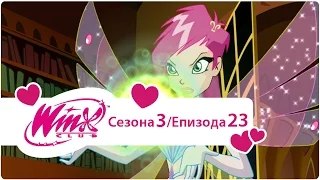 Winx Club na Srpskom - Sezona 3 Epizoda 23 Čarobnjakov Izazov