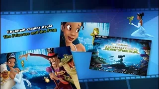 Главный сюжет игры The Princess and the Frog ( Принцесса и Лягушка ) без прохождения