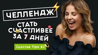 Тоp 10 привычек счастья | Cчастье Tips #1 | 16+