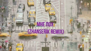 Клава Кока & MORGENSHTERN - Мне Пох (Zhanserik Remix)