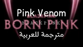 BLΛƆKPIИK  - pink venom Lyrics Arabic Sub | مترجمه للعربيه