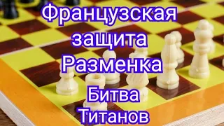 12) Французская защита.(Разменка) Капабланка-Алехин.0-1