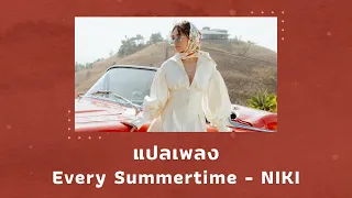 แปลเพลง Every Summertime - NIKI (Thaisub ความหมาย ซับไทย)