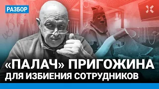 «Палач» Пригожина для избиения сотрудников