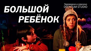 Короткометражная комедия «Большой Ребёнок» | Озвучка DeeaFilm