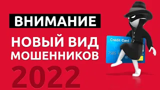 Новое МОШЕННИЧЕСТВО В 2022 году. Аккуратно с PayPass, NFC!