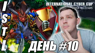 ISTL | Игровой день 10 | Не могу драться ! Что за пик ггвп.