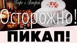 Осторожно - ПИКАП! Вас склоняют к "быстрому" сексу.