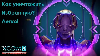 Как уничтожить Избранную? Легко! XCOM 2: War of the Chosen. Центр тайных операций. Жилеты. #4