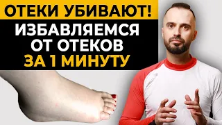 Убери отёки ног за МИНУТУ! Самый эффективный способ убрать отеки ног!