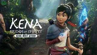 Кena: Bridge of Spirits 💙Кена: Мост духов🖤(PS 5 🎮) Гора Русу и Дерево Таро на 100. Почта духов.