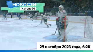 Новости Алтайского края 29 октября 2023 года, выпуск в 6:20