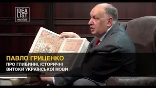 Павло Гриценко про глибинні, історичні витоки української мови.