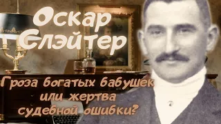 🔎Оскар Слэйтер: был ли он виновен, и причем здесь Шерлок Холмс?