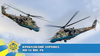 Ми-24. Белорусские Крокодилы. ЗВУК!! Mi-24 Hind Belarus Air Force. SOUND!!