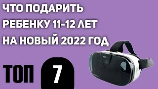 ТОП—7. Что подарить ребенку 11-12 лет на Новый год? Универсальная подборка для мальчиков и девочек.