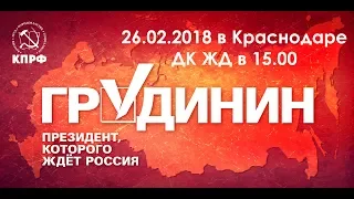 Павел Грудинин приезжает в Краснодар