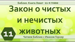 11 І Левит 11-я глава І Закон о чистых и нечистых животных