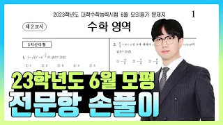 2023학년도 6월 모의고사 전문항 해설 (공통, 확통, 미적분, 기하)