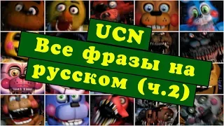 ПЕРЕВОД ВСЕХ ФРАЗ АНИМАТРОНИКОВ UCN после скримера (ч. 2)