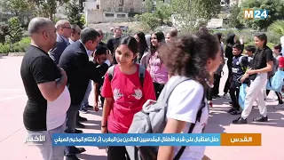 القدس.. حفل استقبال على شرف الأطفال المقدسيين العائدين من المغرب إثر اختتام المخيم الصيفي