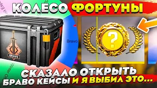 КОЛЕСО ФОРТУНЫ СКАЗАЛО МНЕ ОТКРЫТЬ БРАВО КЕЙСЫ И Я ВЫБИЛ ЭТО... ДИКАЯ РЕАКЦИЯ, КРИКИ, ВОПЛИ