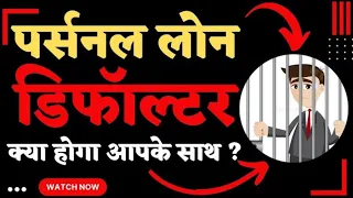 Loan Defaulter है तो क्या होगा ? | personal loan nahi bhara to kya hoga | Loan defaulter jankari