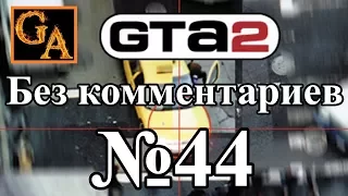 GTA 2 прохождение без комментариев - № 44 Последнее задание во втором районе