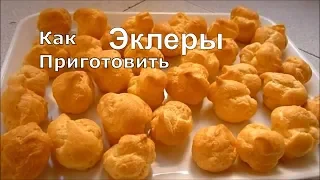 ЭКЛЕРЫ получатся! Гарантирую! ЛУЧШИЙ РЕЦЕПТ Эклеров Простой #рецепт #эклеры