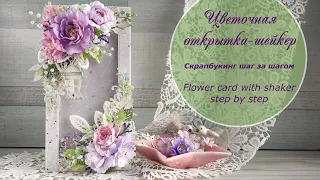 Flower Shaker card - step by step