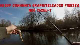 ОБЗОР СПИННИГА GRAPHITELEADER FINEZZA NEO 762UL T