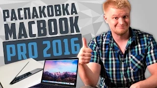 Анбоксинг Macbook pro 2016 15"