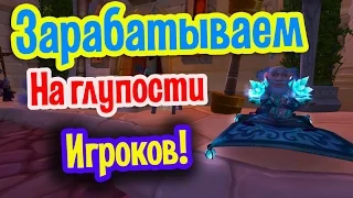 Фарм золота на глупости игроков Ледяной Шар!World of Warcraft WOTLK(Лич-Кинг 3.3.5a)wowcirclex100