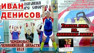 Чемпионат Челябинской области 2019  Иван Денисов  Длинный цикл 32 кг