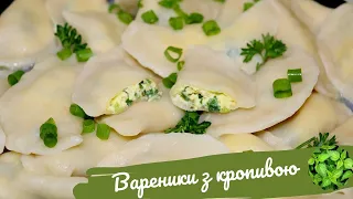 Вареники з КРОПИВОЮ та сиром.~~🥟🥟 Ідеальні вареники  на заварному тісті, які НІКОЛИ не розварюються