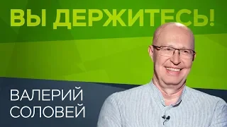 Валерий Соловей: «Если власть и оппозиция не договорятся, второго шанса у России не будет»