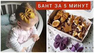 БАНТ ИЗ ФОАМИРАНА ЗА 5 МИНУТ | DIY | #бантза5минут  #бантбезшаблонов