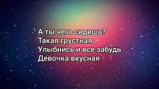 ЭGO - А ты чего такая грустная (текст lyrics) Artisty Pop