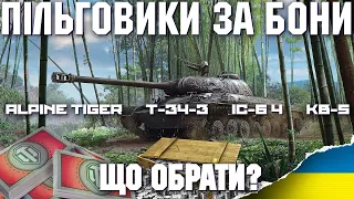🔥 ПІЛЬГОВИКИ ЗА БОНИ 🔥 ІС-6 Ч, T-34-3, Alpine Tiger та КВ-5, що обрати?