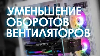 Уменьшение оборотов венитиляторов