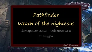 «Pathfinder: Wrath of the Righteous»  - замороченность, повесточка и халтура