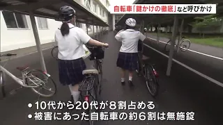 6割が「無施錠」自転車盗難増加　被害者8割は10～20代　福島