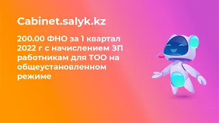 200.00 ФНО за 1 квартал 2022 г с начислением ЗП работникам для ТОО на общеустановленном режиме